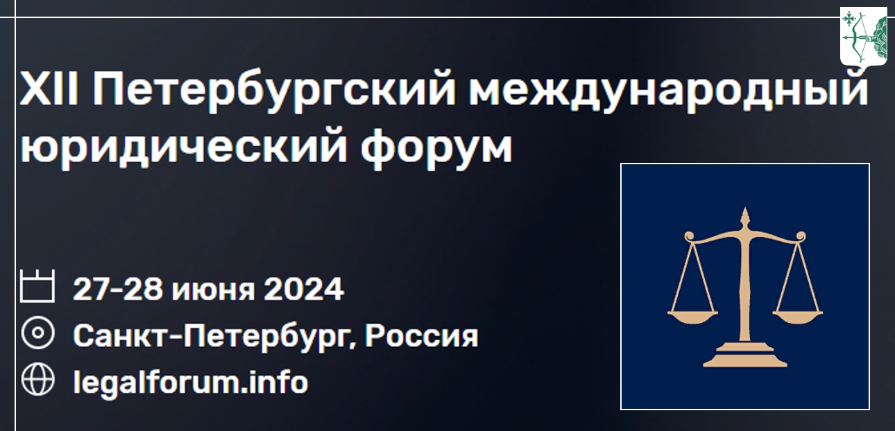 В Санкт-Петербурге с 27 по 28 июня 2024 года пройдет XII Петербургский  международный юридический форум